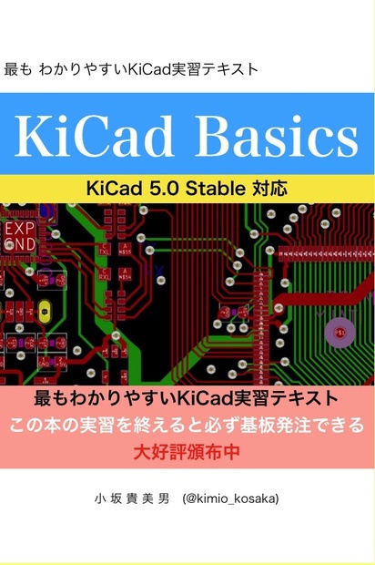 KiCad 5.0入門実習テキスト『KiCad Basics for 5.0』 #マッハ新書