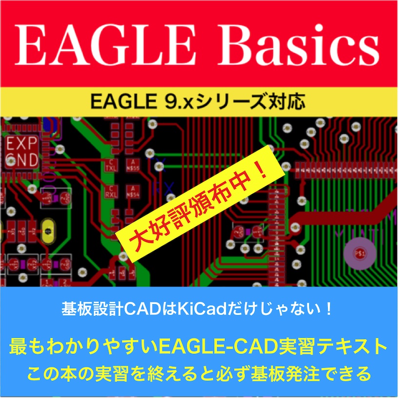 EAGLE-CAD入門実習テキスト『EAGLE Basics for 9.x』 #マッハ新書