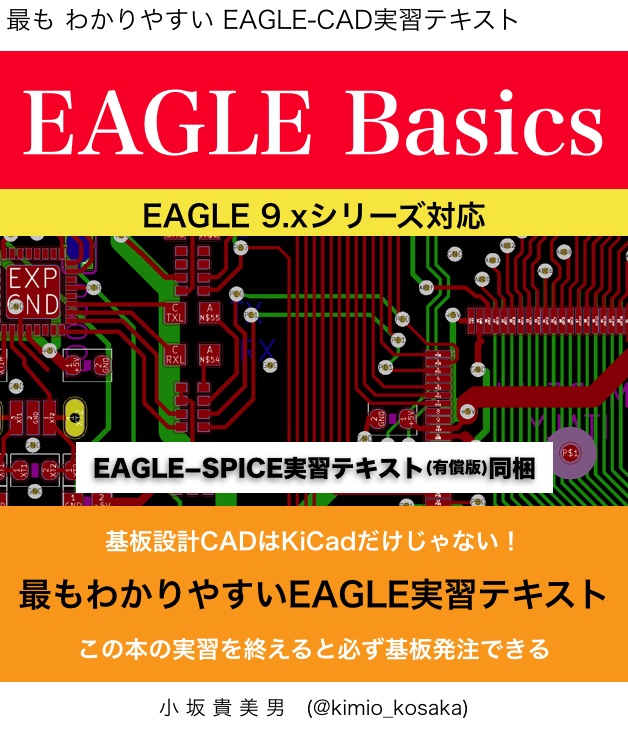 EAGLE-CAD入門実習テキスト『EAGLE Basics for 9.x』 （ダウンロード商品）
