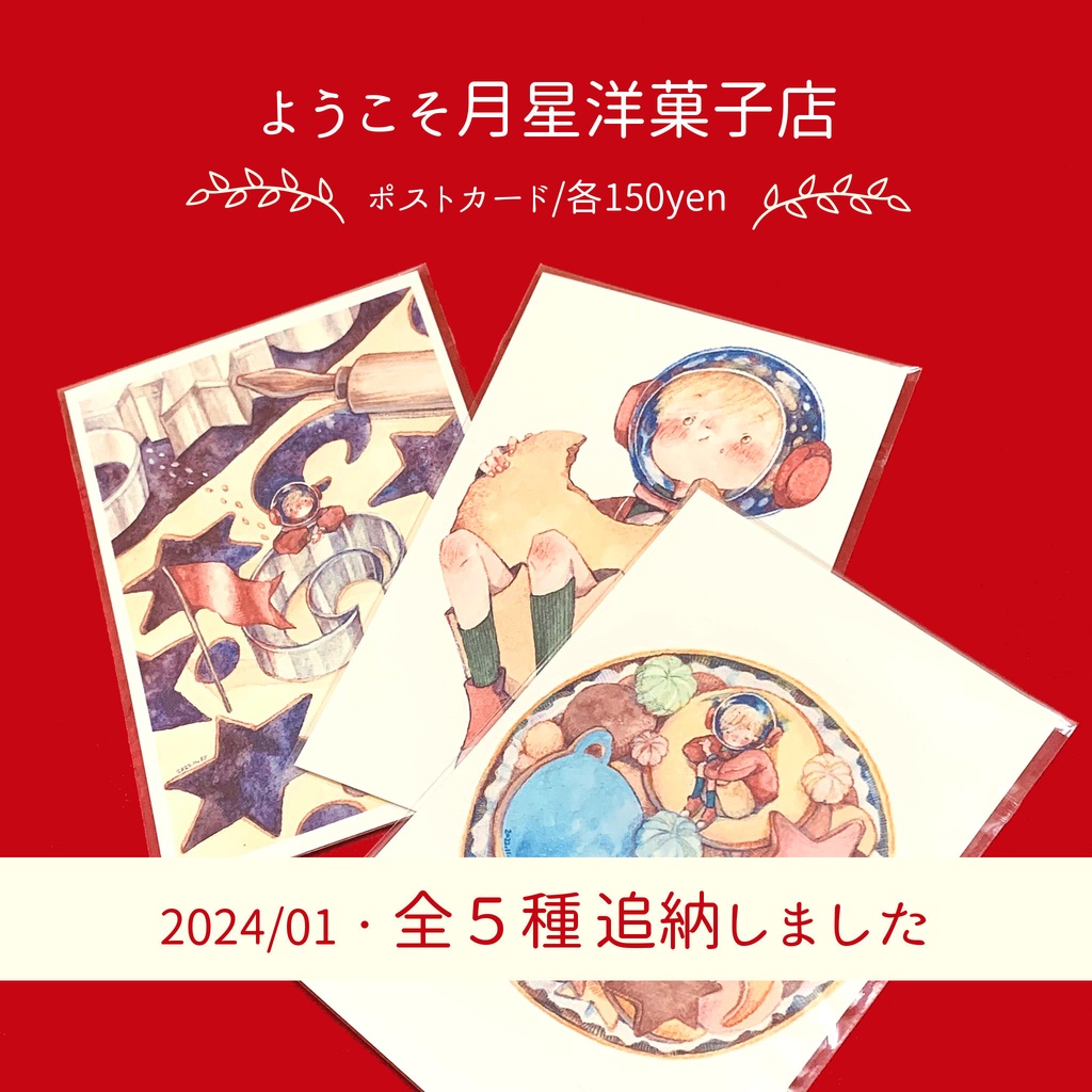 ようこそ月星洋菓子店ポストカード
