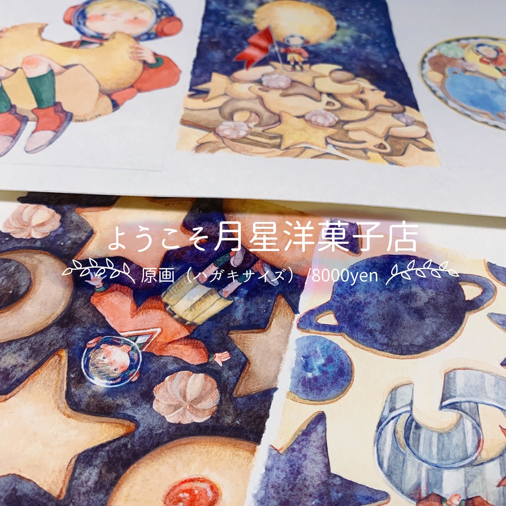 ようこそ月星洋菓子店原画