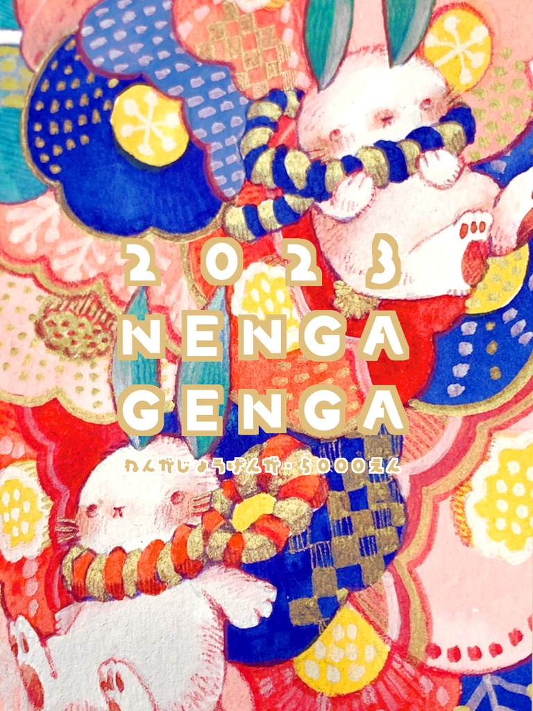 2023年賀状原画