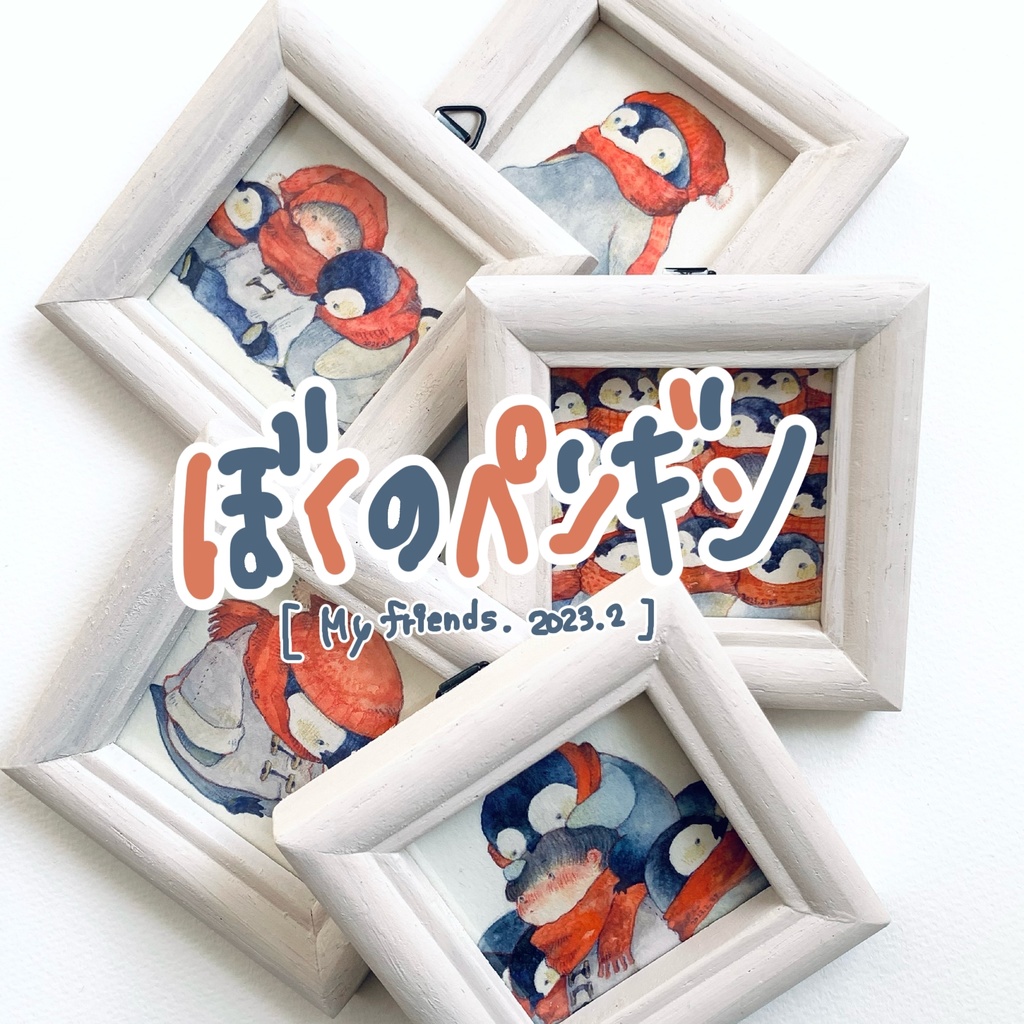 ぼくのペンギン原画