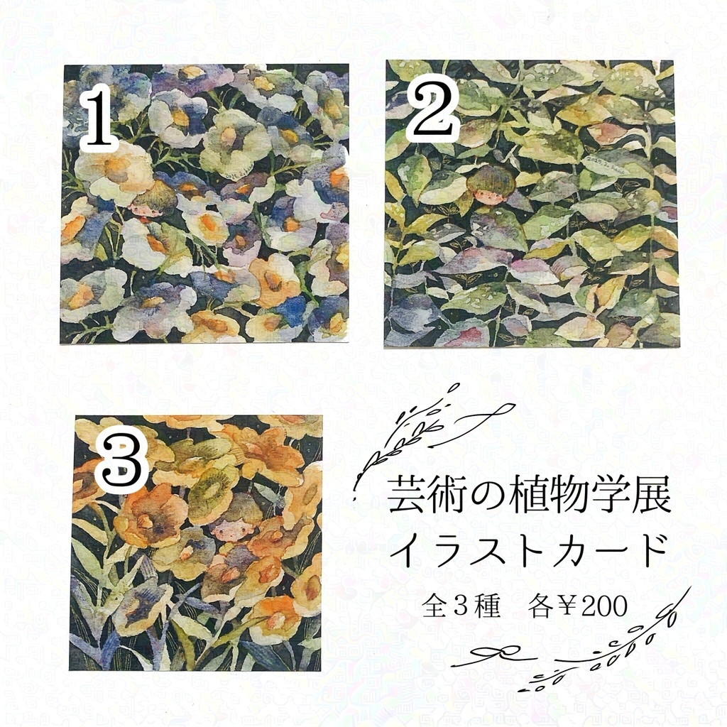 2025/2 芸術の植物学展 イラストカード