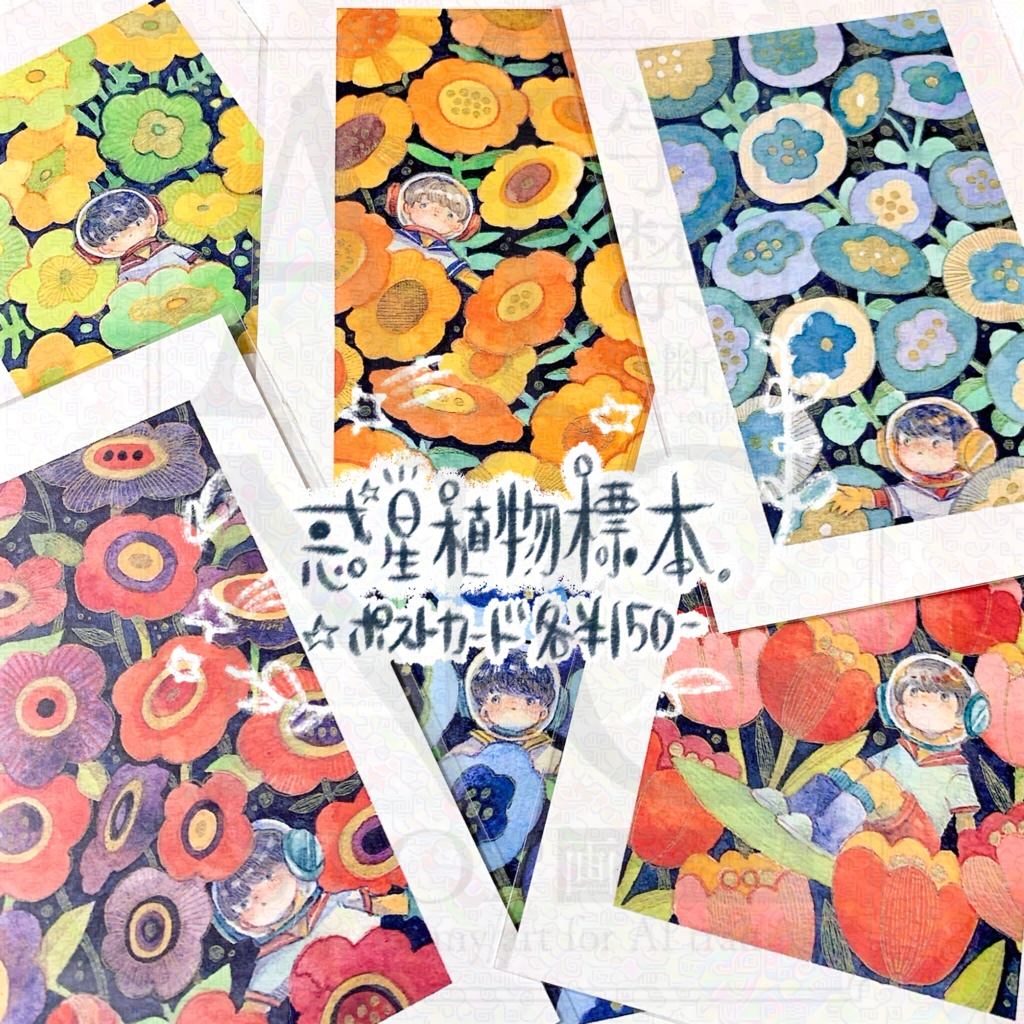 惑星植物標本ポストカード