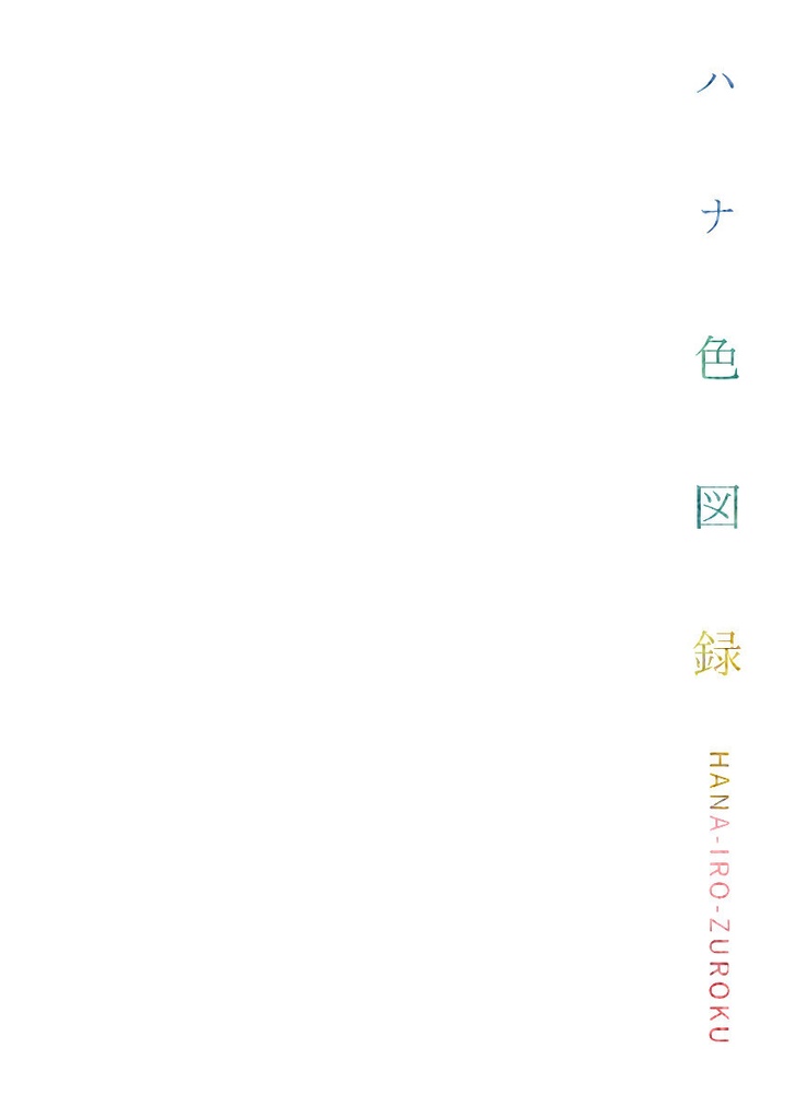 イラスト集『ハナ色図録』