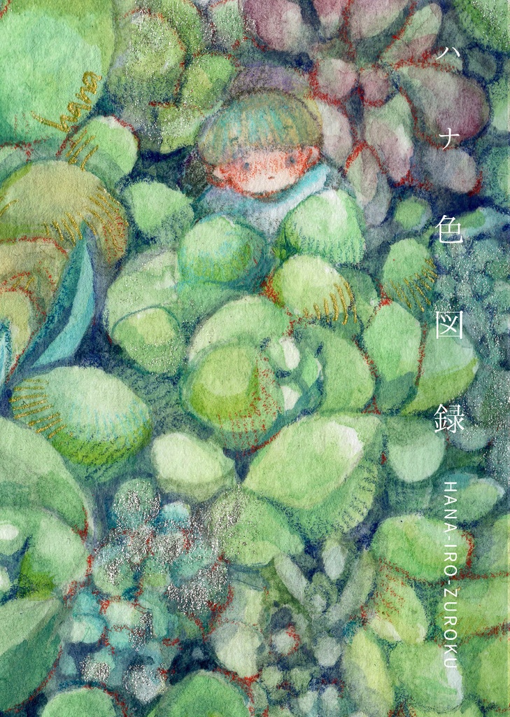 イラスト集『ハナ色図録』