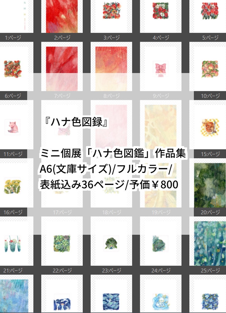 イラスト集『ハナ色図録』
