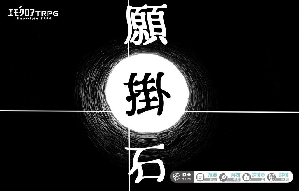 エモクロアTRPG「願掛石」
