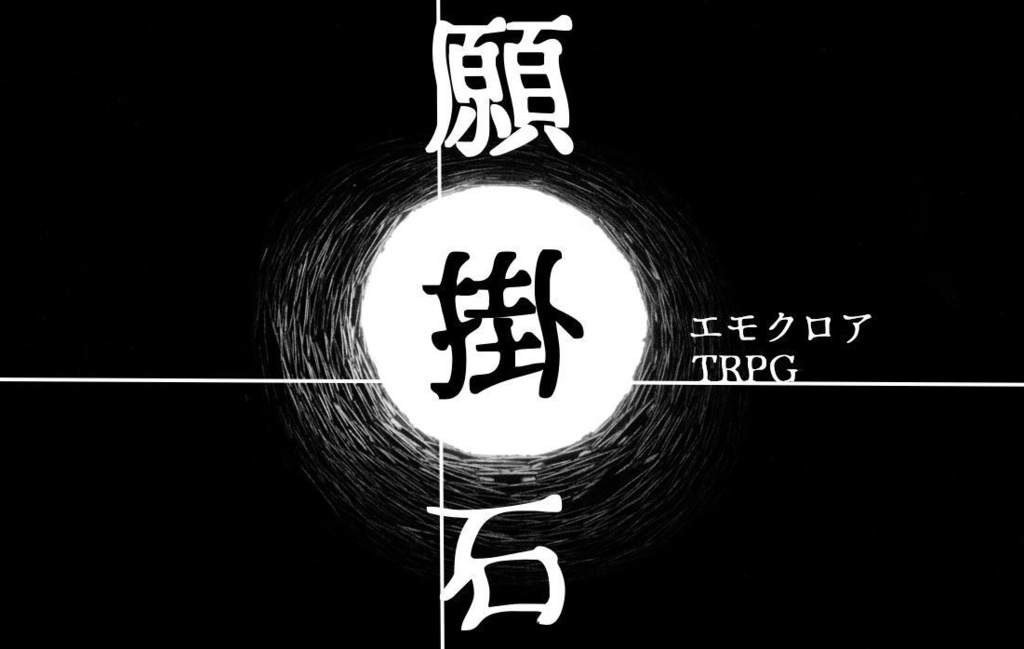 エモクロアTRPG「願掛石」