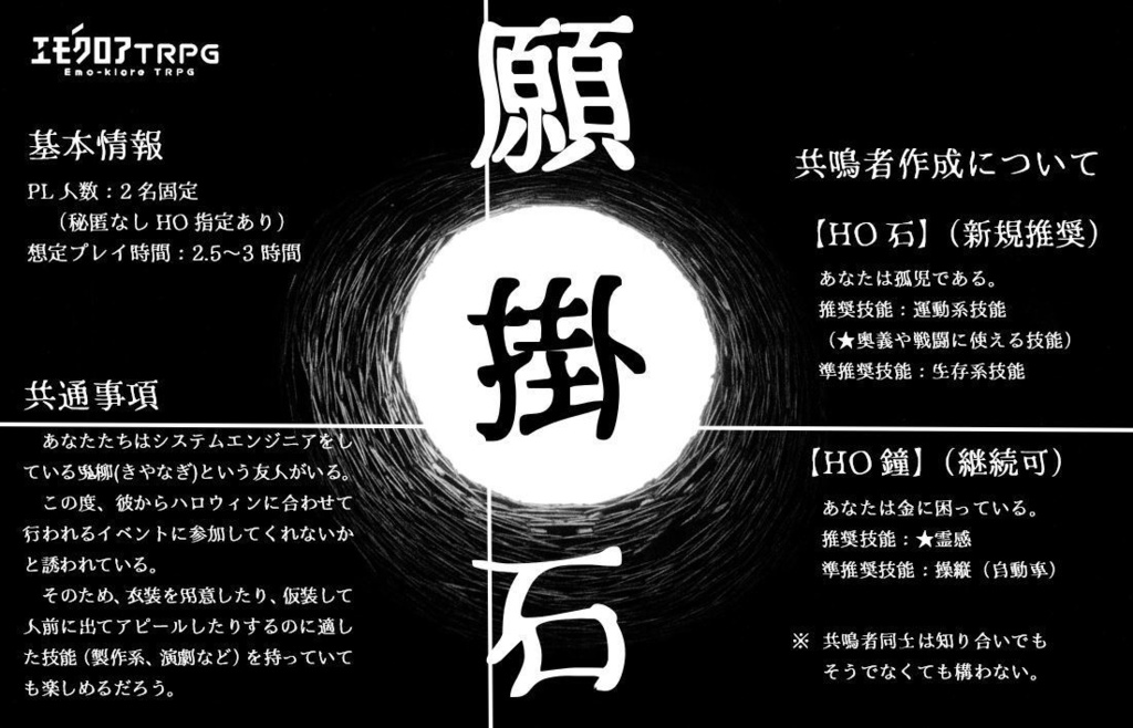 エモクロアTRPG「願掛石」