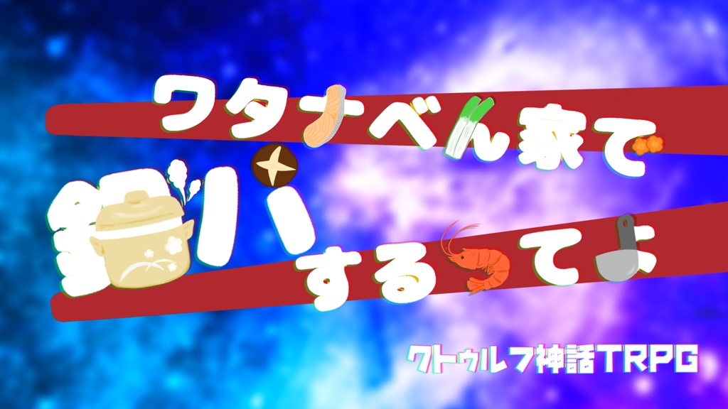 クトゥルフ神話TRPG「ワタナベん家で鍋パするってよ」