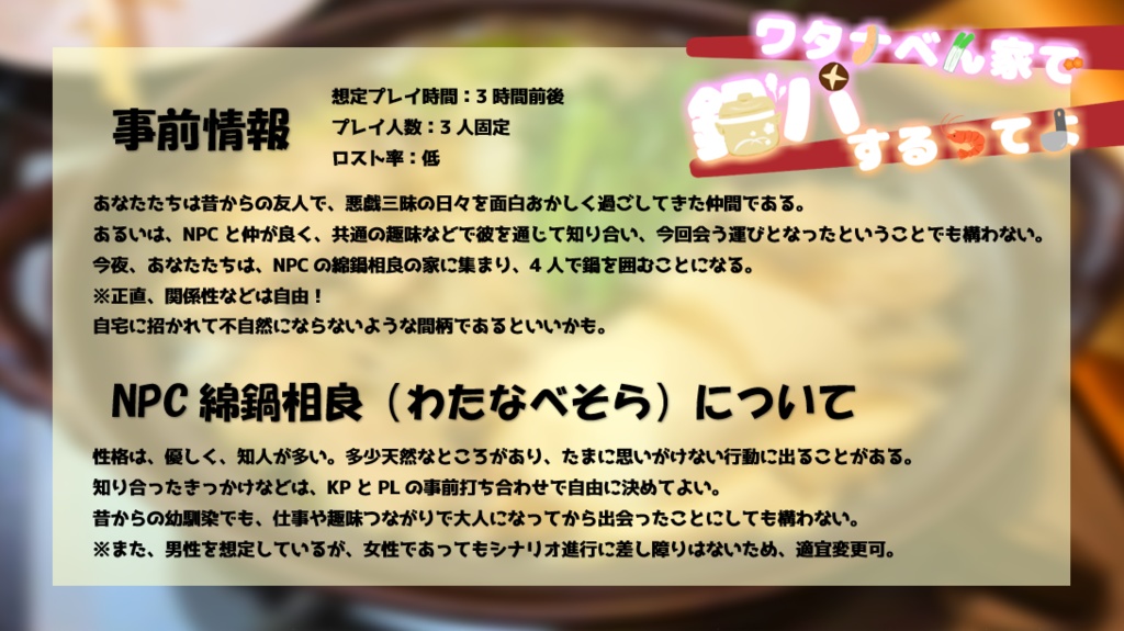 クトゥルフ神話TRPG「ワタナベん家で鍋パするってよ」