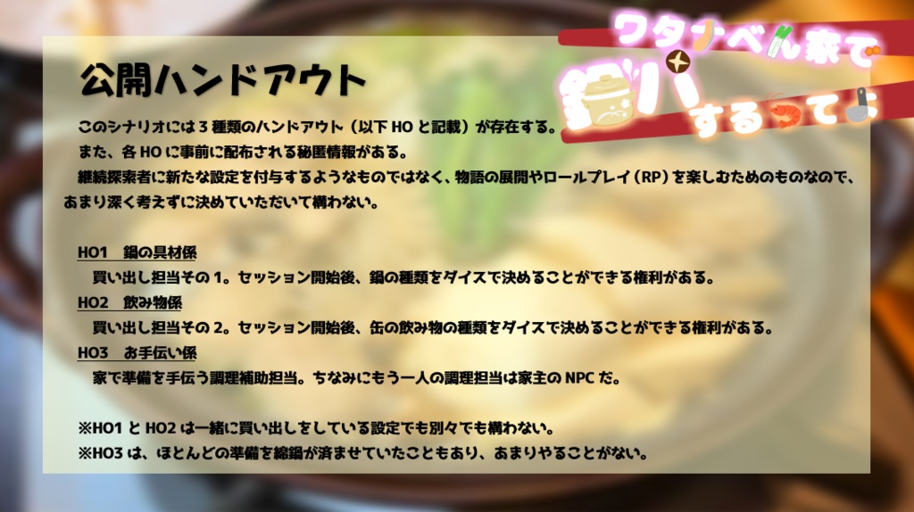 クトゥルフ神話TRPG「ワタナベん家で鍋パするってよ」