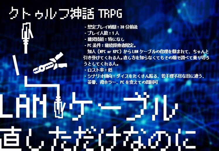 クトゥルフ神話TRPG「LANケーブル直しただけなのに」