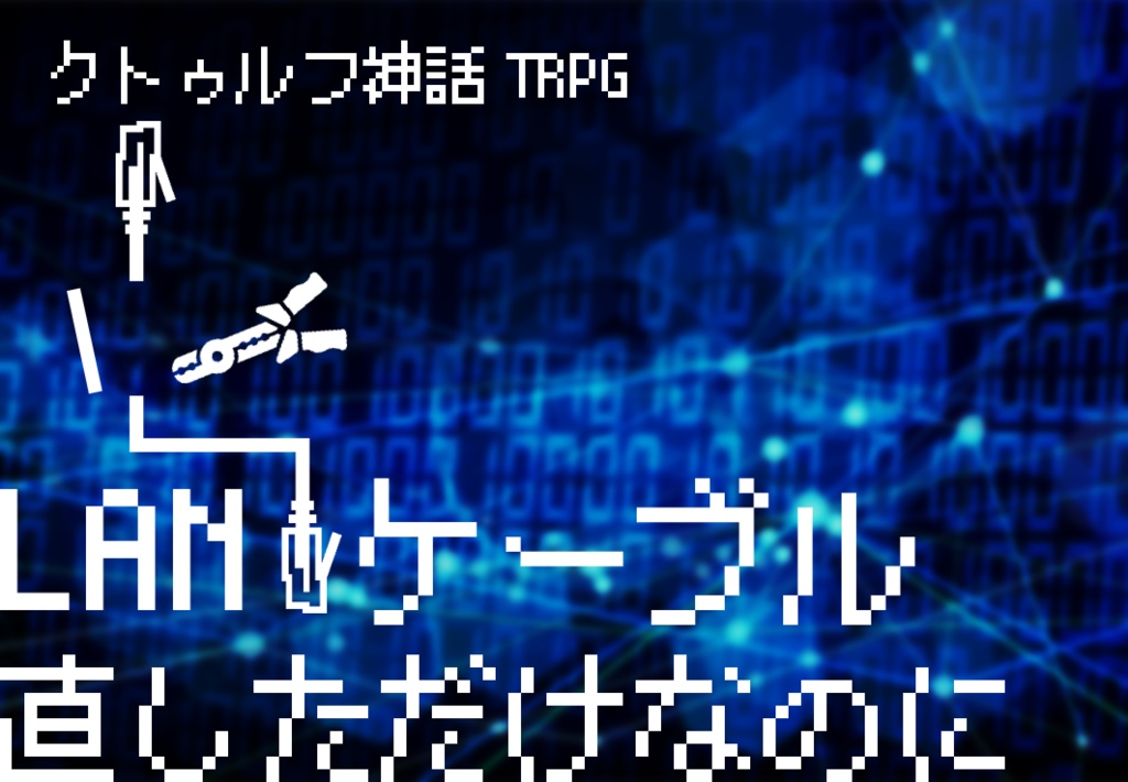 クトゥルフ神話TRPG「LANケーブル直しただけなのに」