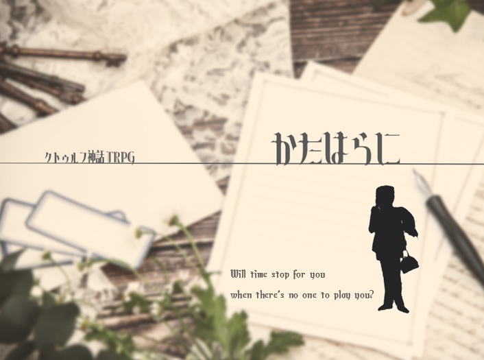 クトゥルフ神話TRPG KPレスシナリオ「かたはらに」