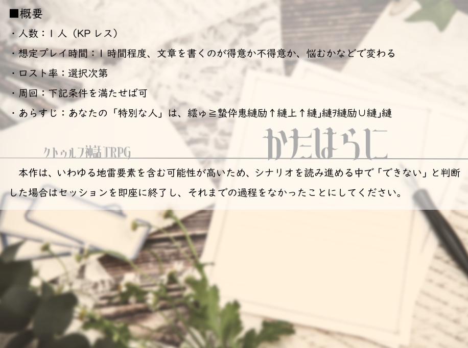 クトゥルフ神話TRPG KPレスシナリオ「かたはらに」
