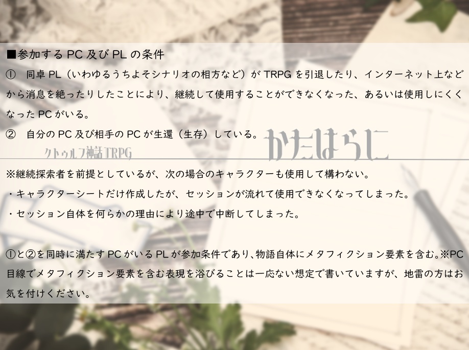 クトゥルフ神話TRPG KPレスシナリオ「かたはらに」