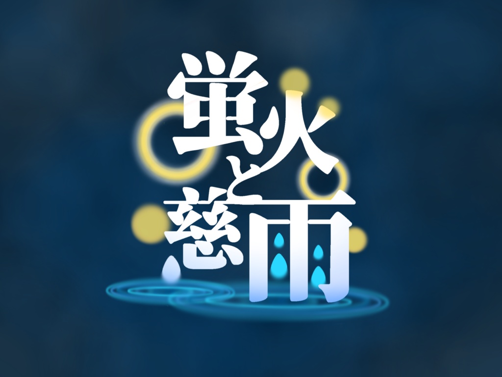 エモクロアTRPG「蛍火と慈雨」