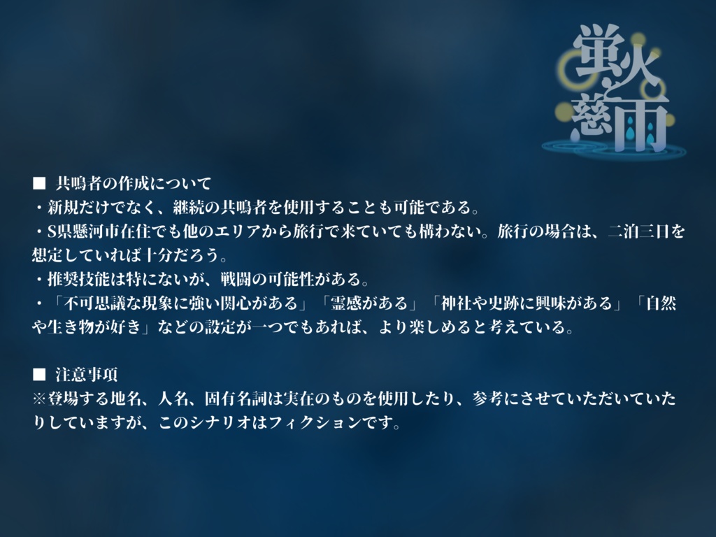 エモクロアTRPG「蛍火と慈雨」