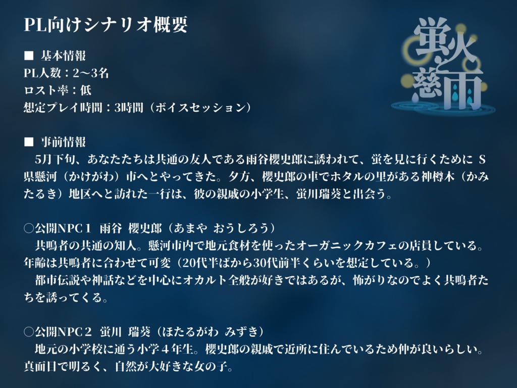 エモクロアTRPG「蛍火と慈雨」
