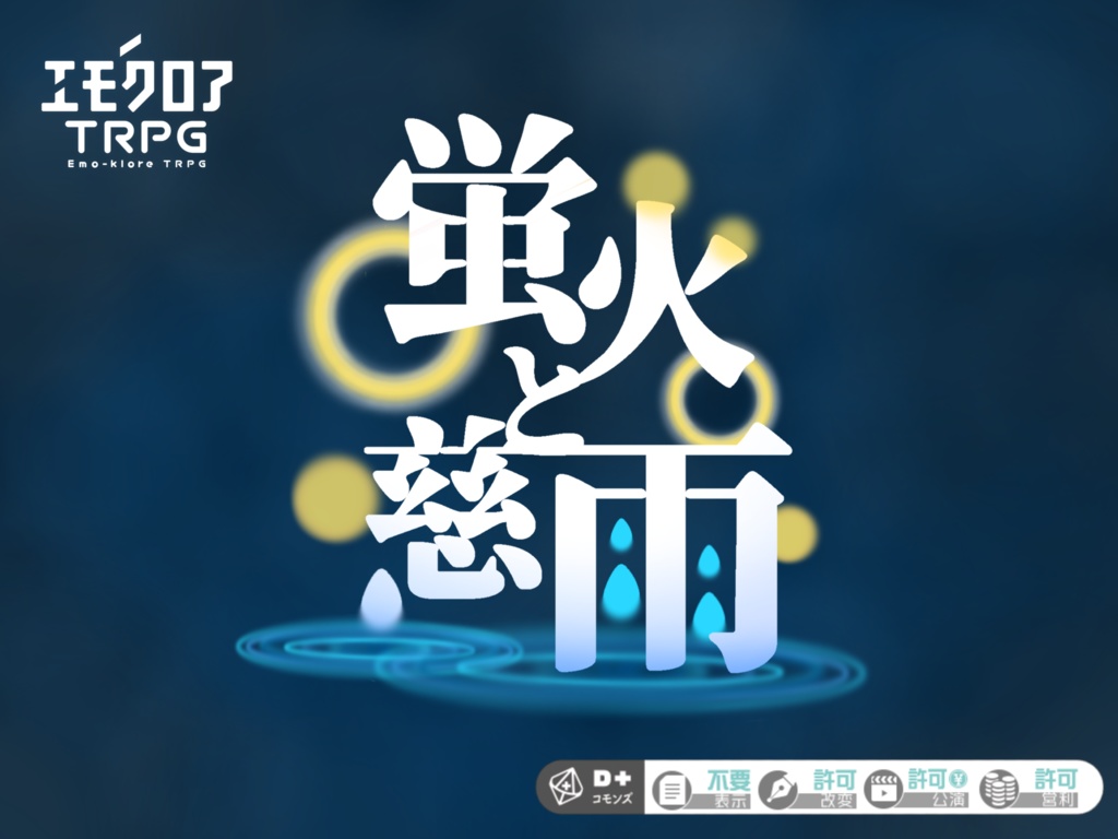 エモクロアTRPG「蛍火と慈雨」