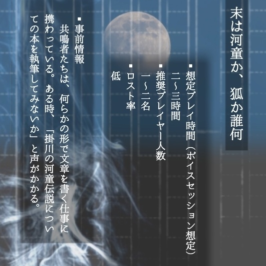 エモクロアTRPG「末は河童か、狐か誰何」