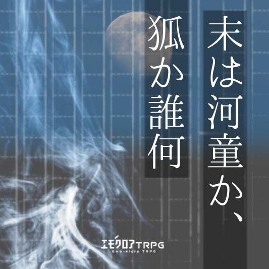 エモクロアTRPG「末は河童か、狐か誰何」