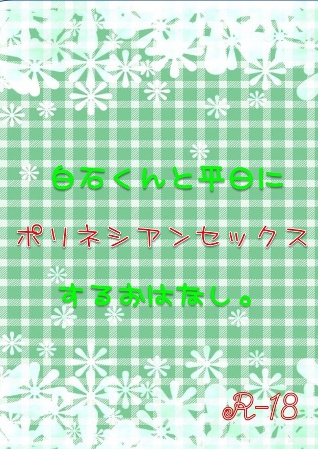 白石くんと平日にポリネシアンセックスするおはなし。