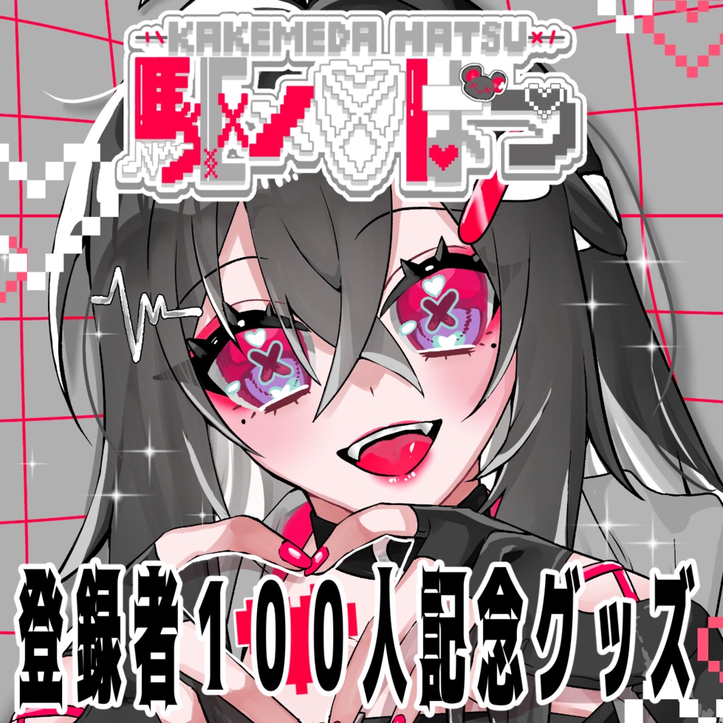 駆メ田はつ100人登録者記念グッズ
