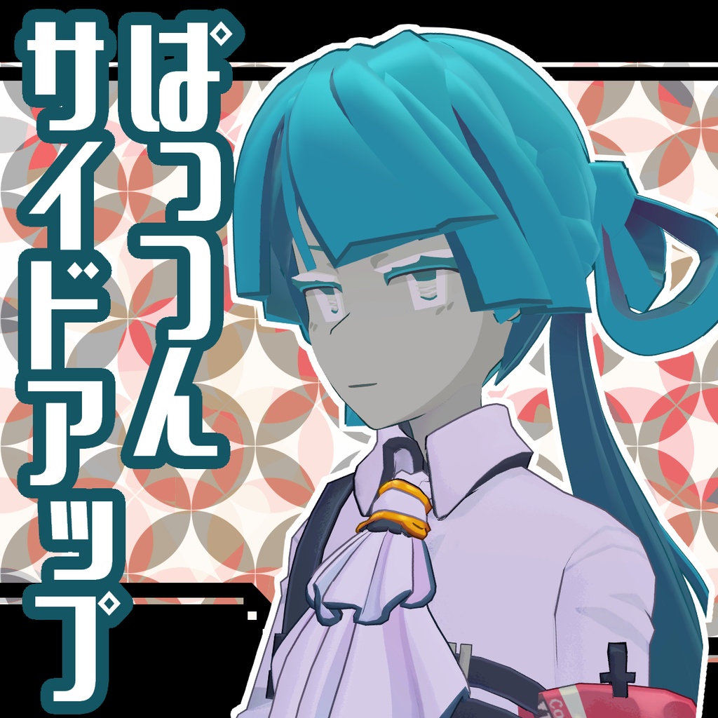 ぱっつんサイドアップ【ターコイズ氏】