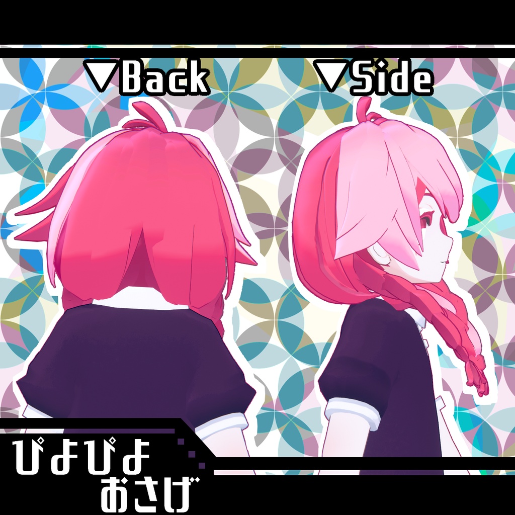 ぴよぴよおさげ【リディコート】