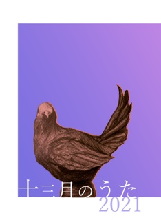 「十三月のうた」2021