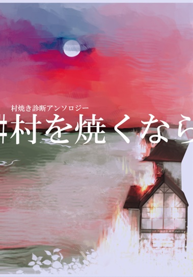 #村を焼くなら