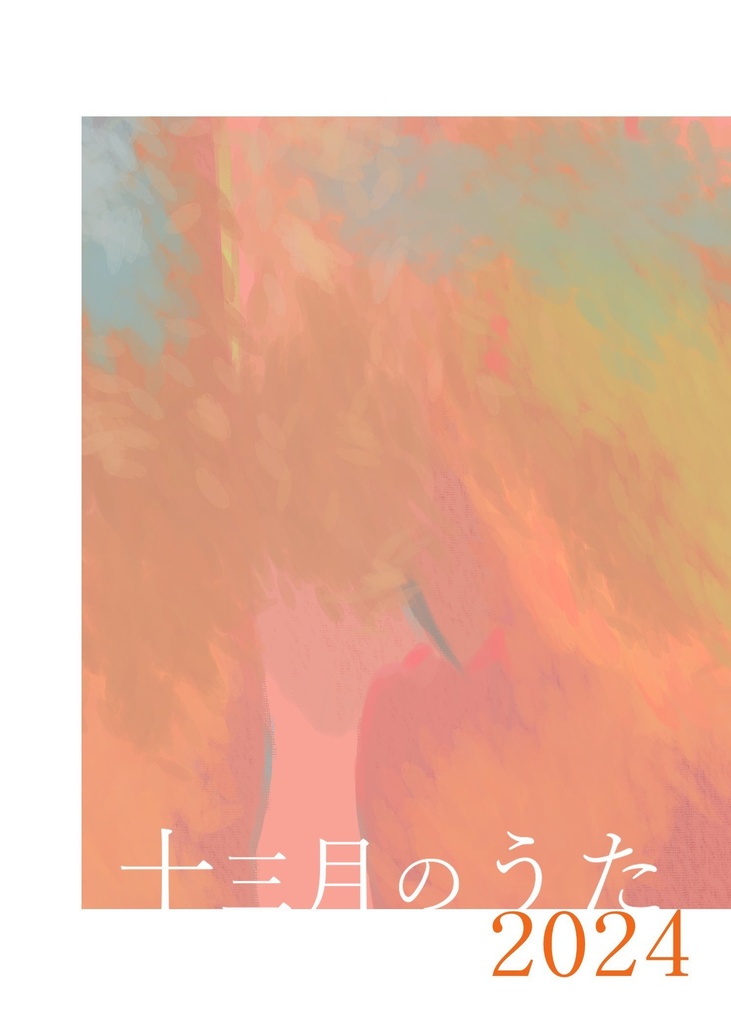 「十三月のうた」2024