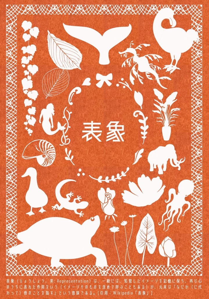 表象