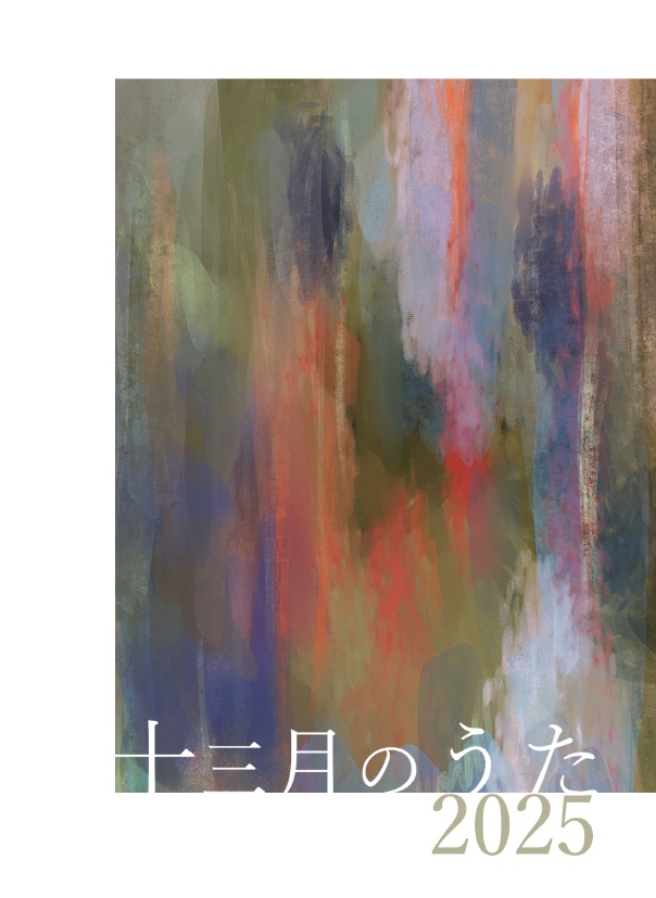十三月のうた 2025