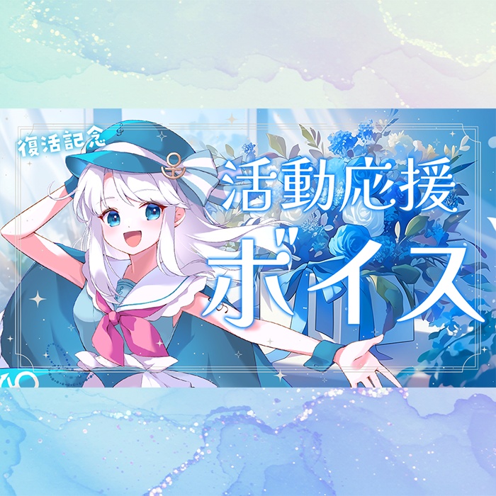 【活動復帰記念ボイス】音ノ瀬つむぎ【活動応援価格です🙏】