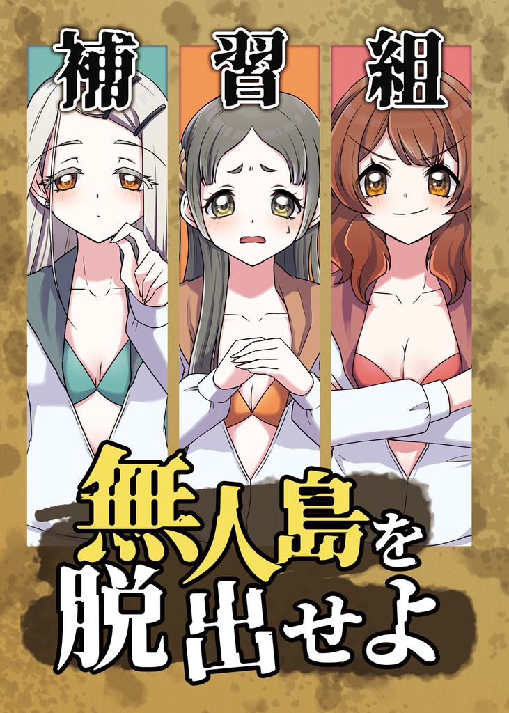 補習組無人島を脱出せよ