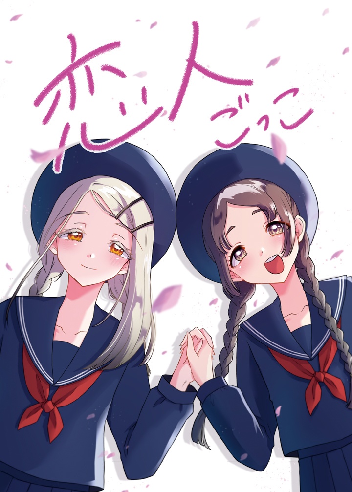 恋人ごっこ