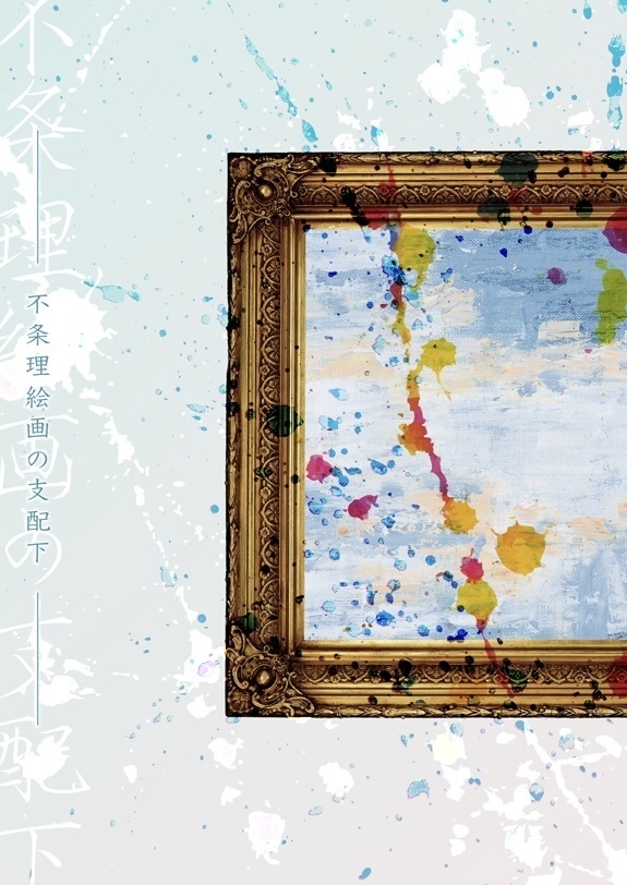 不条理絵画の支配下【ランマシュ】