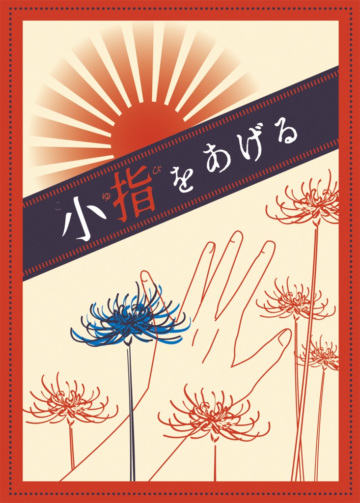 小指をあげる【鬼舞炭】