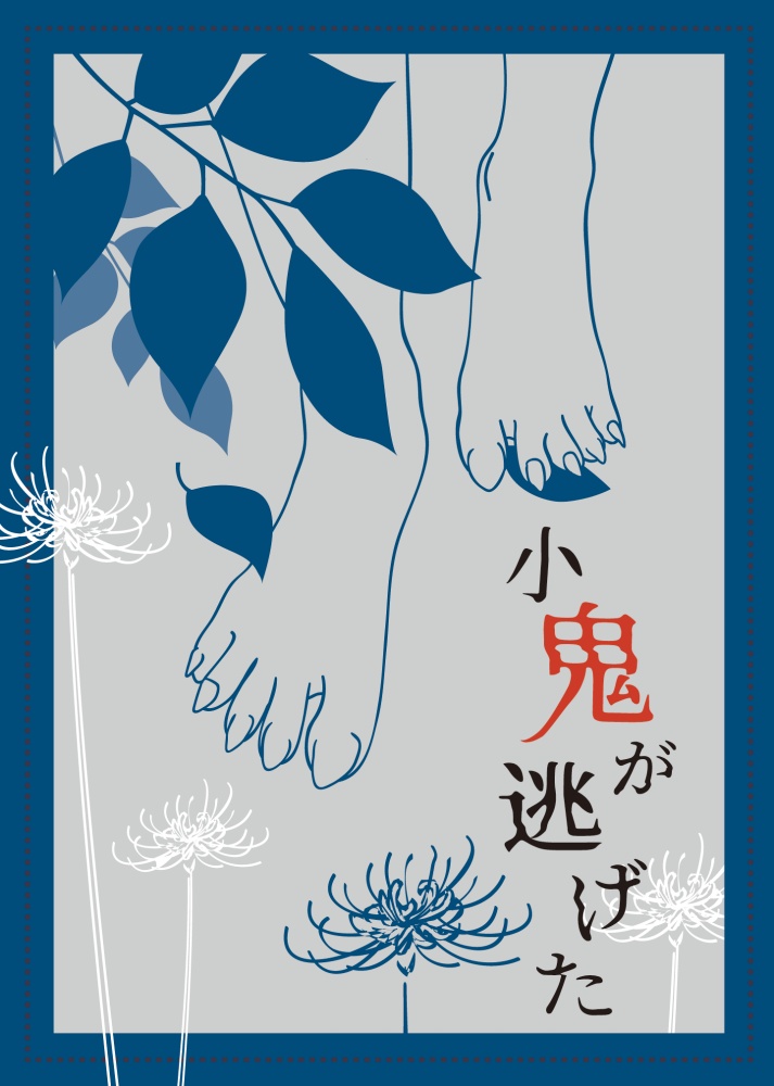 小鬼が逃げた【鬼舞炭】