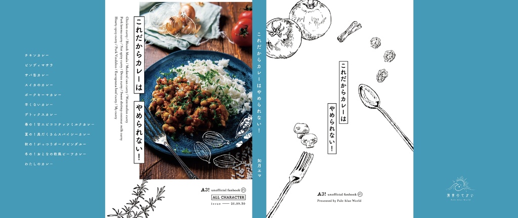 これだからカレーはやめられない！レシピ本付き