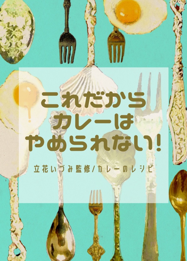 これだからカレーはやめられない!レシピ本付き