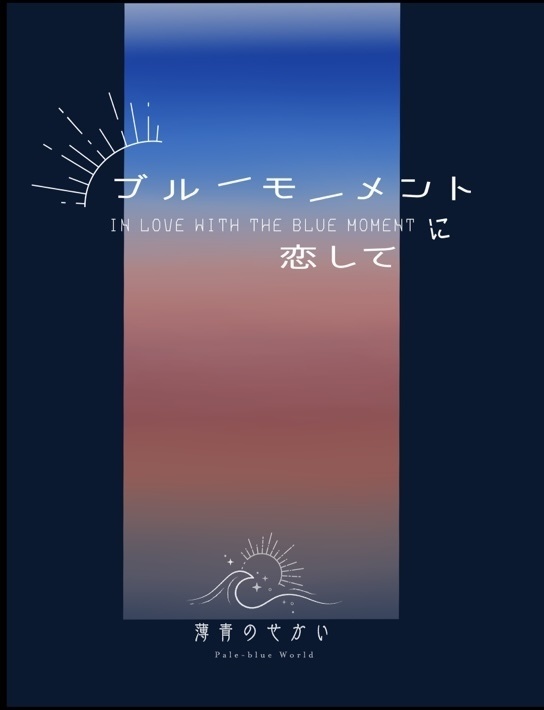 ブルーモーメントに恋して