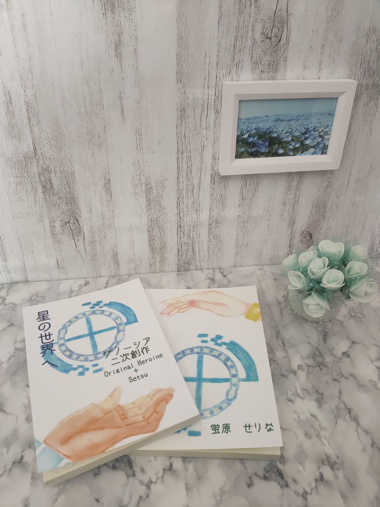 星の世界へ