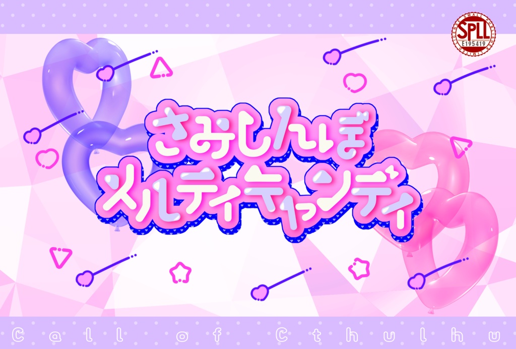 CoC「さみしんぼメルティキャンディ」SPLL:E195419