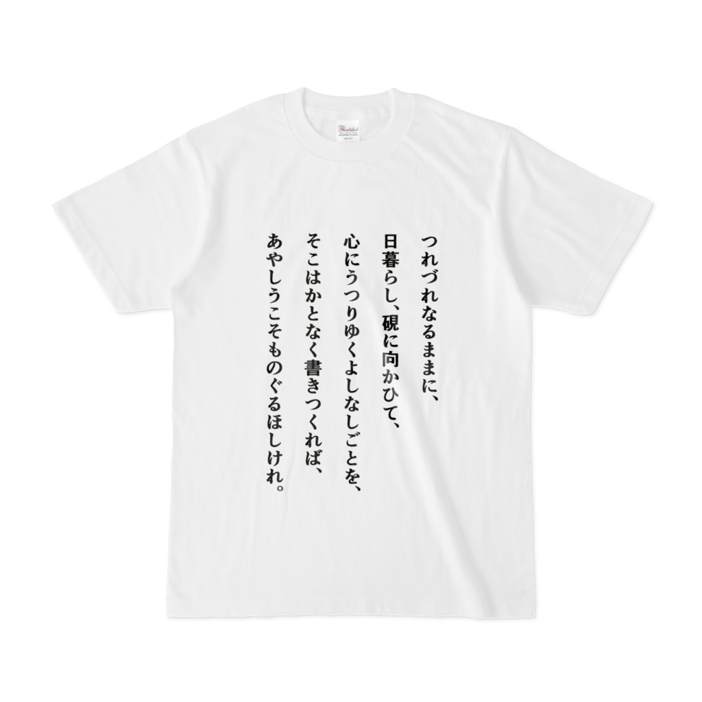 徒然草Ｔシャツ